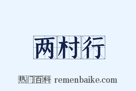 两村行是什么意思的图片
